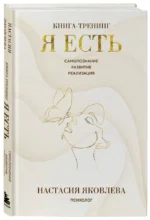 Я есть. Книга-тренинг. Самопознание, развитие, реализация — изображение 2