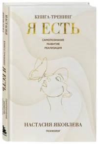 Я есть. Книга-тренинг. Самопознание, развитие, реализация — Популярная психология