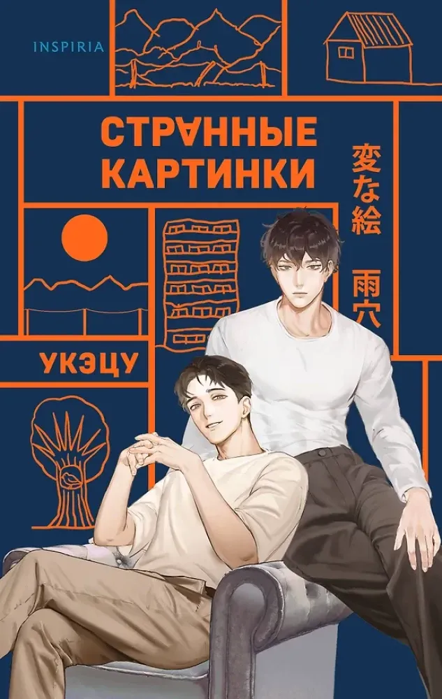 9785042257469_0-1.webp Странные картинки. Укэцу