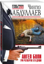 Ангел боли: Три четверти его души — изображение 2