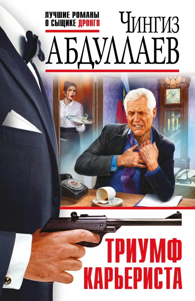 9785042257544_0-1.webp Триумф карьериста. Чингиз Абдуллаев