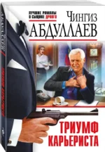 Триумф карьериста — изображение 2