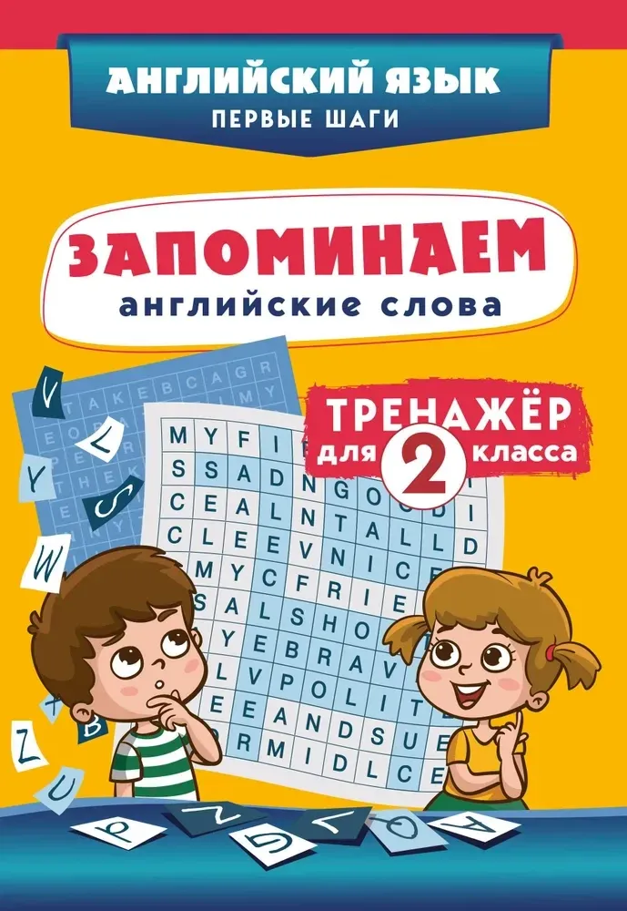 9785042257568_0-1.webp Запоминаем английские слова. Тренажёр для 2 класса