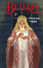 Ведьма. Надежда Тэффи