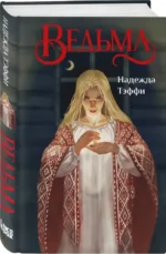 Ведьма — изображение 2