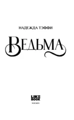 Ведьма — изображение 4