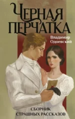 Черная перчатка. Сборник страшных рассказов. Владимир Одоевский