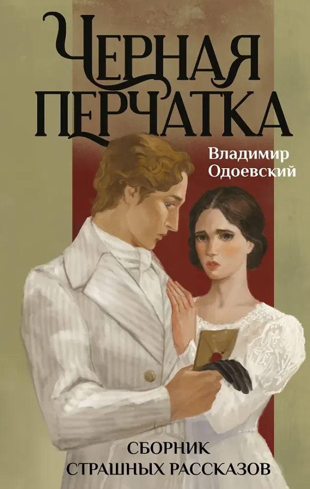 9785042257605_0-1.webp Черная перчатка. Сборник страшных рассказов. Владимир Одоевский