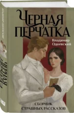 Черная перчатка. Сборник страшных рассказов — изображение 2