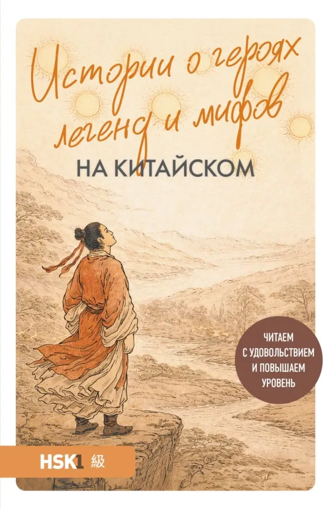 9785042257643_0-1.webp Истории о героях легенд и мифов на китайском. Читаем с удовольствием и повышаем уровень (HSK 1). Юлия Корягина