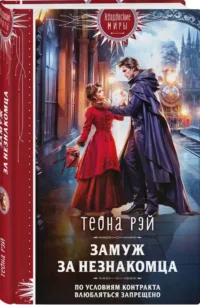 Замуж за незнакомца — Русская фантастика, фэнтези