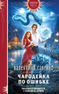 Чародейка по ошибке. Валентина Савенко