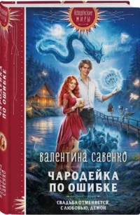 Чародейка по ошибке — Русская фантастика, фэнтези