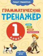 Грамматический тренажёр. 1 класс. Александра Бондаренко