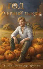 Год черной тыквы. Валерия Шаталова, Дарья Урбанская