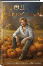 Год черной тыквы — изображение 2