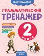 Грамматический тренажёр. 2 класс. Александра Бондаренко