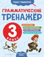 Грамматический тренажёр. 3 класс. Александра Бондаренко