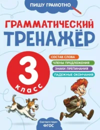 Грамматический тренажёр. 3 класс. Александра Бондаренко