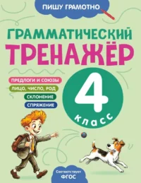 Грамматический тренажёр. 4 класс. Александра Бондаренко