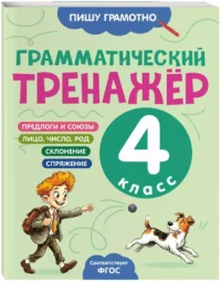 Грамматический тренажёр. 4 класс — Русский язык