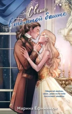 Свет в темной башне. Марина Ефиминюк