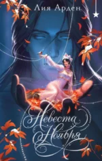 Невеста Ноября. Лия Арден