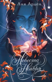 Невеста Ноября. Лия Арден