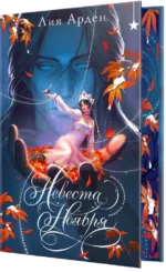 Невеста Ноября — изображение 2
