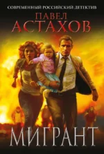 Мигрант. Павел Астахов