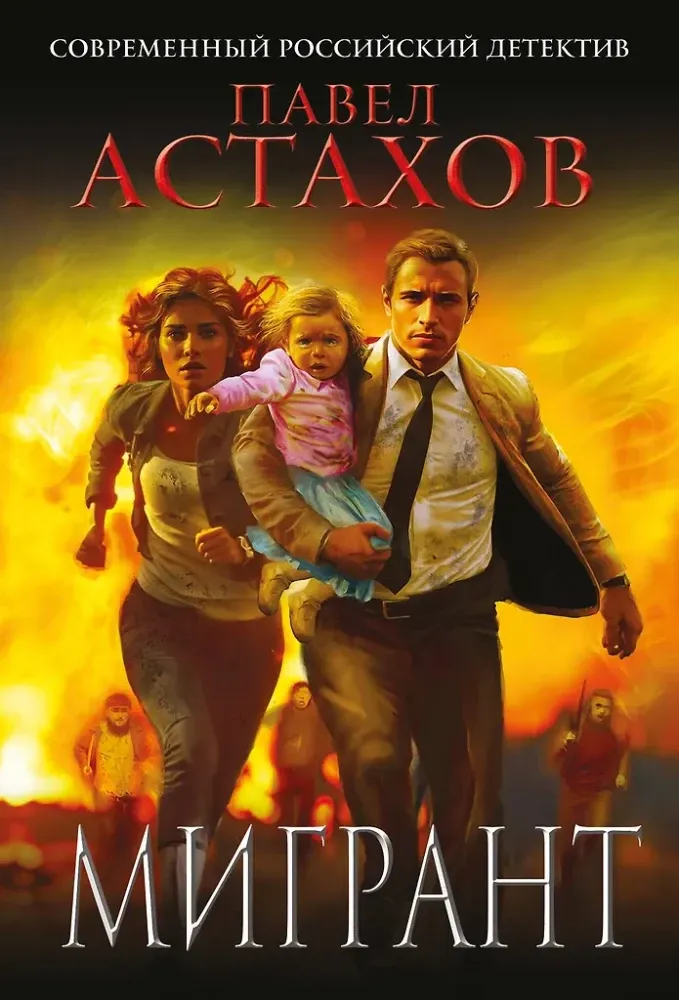 9785042257933_0-1.webp Мигрант. Павел Астахов