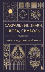 Сакральные знаки, числа, символы. Квадривиум. Тайны средневековой науки. Джон Мартино, Миранда Ланди, Язон Мартино