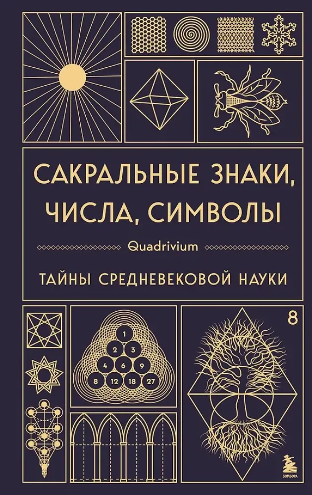 9785042257964_0-1.webp Сакральные знаки, числа, символы. Квадривиум. Тайны средневековой науки. Джон Мартино, Миранда Ланди, Язон Мартино