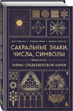 Сакральные знаки, числа, символы. Квадривиум. Тайны средневековой науки — изображение 2