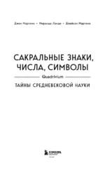 Сакральные знаки, числа, символы. Квадривиум. Тайны средневековой науки — изображение 5