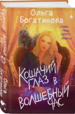 Кошачий глаз в волшебный час — изображение 2