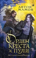 Орден Креста и Пули. Последний вампир Парижа. Антон Мамон