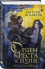 Орден Креста и Пули. Последний вампир Парижа — изображение 2