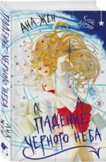 Падение Черного неба — изображение 2