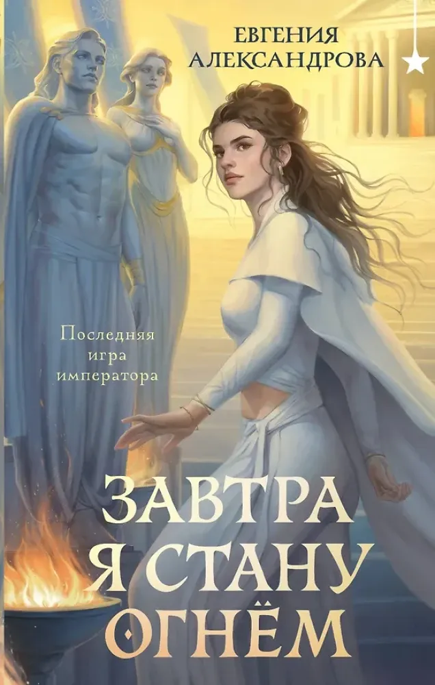 9785042258053_0-1.webp Завтра я стану огнём. Евгения Александрова
