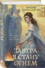 Завтра я стану огнём — изображение 2