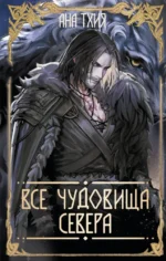 Все чудовища Севера. Ана Тхия