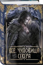 Все чудовища Севера — изображение 2