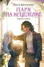 Пари на исцеление. Ольга Дмитриева
