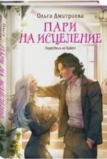 Пари на исцеление — изображение 2