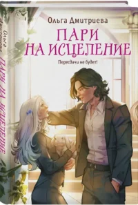 Пари на исцеление — Русская фантастика, фэнтези