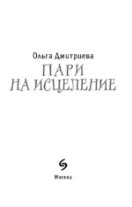 Пари на исцеление — изображение 4