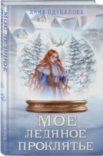 Мое ледяное проклятье — изображение 2