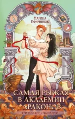 Самая рыжая в академии драконов. Марина Ефиминюк