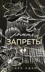 Ломая запреты. Сара Адам